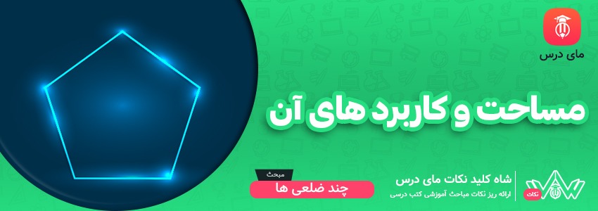 [شاه کلید مای درس] | مساحت و کاربرد های آن